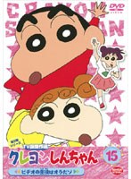 クレヨンしんちゃん TV版傑作選 第3期シリーズ 15 ビデオの主役はオラだゾ