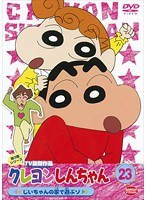 クレヨンしんちゃん TV版傑作選 第3期シリーズ 23 じいちゃんの家で遊ぶゾ