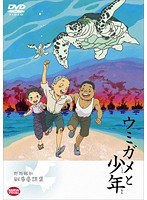 野坂昭如戦争童話集 ウミガメと少年