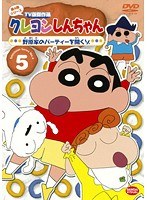 クレヨンしんちゃん TV版傑作選 第4期シリーズ 5 野原家のパーティーを開くゾ