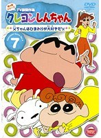 クレヨンしんちゃん TV版傑作選 第4期シリーズ 7 父ちゃんはひまわりが大好きだゾ
