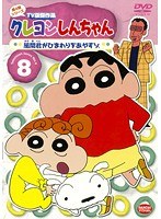クレヨンしんちゃん TV版傑作選 第4期シリーズ 8 風間君がひまわりをあやすゾ