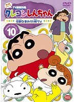 クレヨンしんちゃん TV版傑作選 第4期シリーズ 10 怪獣ひまわりと戦うゾ