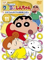 クレヨンしんちゃん TV版傑作選 第4期シリーズ 11 ネネちゃんのリアルおままごとだゾ