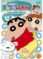 クレヨンしんちゃん TV版傑作選 第4期シリーズ 12 ひまわりの将来に期待するゾ