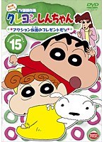 クレヨンしんちゃん TV版傑作選 第4期シリーズ 15 アクション仮面のプレゼントだゾ