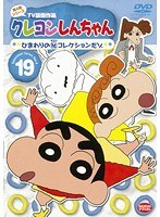 クレヨンしんちゃん TV版傑作選 第4期シリーズ 19 ひまわりの（秘）コレクションだゾ