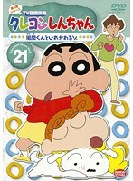 クレヨンしんちゃん TV版傑作選 第4期シリーズ 21 風間くんといれかわるゾ