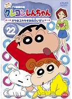 クレヨンしんちゃん TV版傑作選 第4期シリーズ 22 オラはユカタもお似合いだゾ
