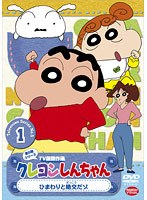 クレヨンしんちゃん TV版傑作選 第5期シリーズ 1 ひまわりと絶交だゾ