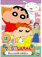 クレヨンしんちゃん TV版傑作選 第5期シリーズ 18 母ちゃんは子育ての見本だゾ