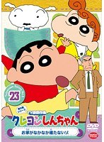 クレヨンしんちゃん TV版傑作選 第5期シリーズ 23 お家がなかなか建たないゾ