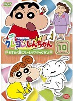 クレヨンしんちゃん TV版傑作選 第6期シリーズ 10 かすかべ岳にモーレツ アタックだゾ