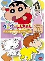 クレヨンしんちゃん TV版傑作選 第6期シリーズ 11 オラは絶対ビョーキだゾ