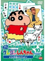 クレヨンしんちゃん TV版傑作選 1年目シリーズ 10 オラが写真のモデルだゾ