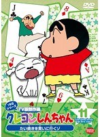 クレヨンしんちゃん TV版傑作選 1年目シリーズ 11 たい焼きを買いに行くゾ