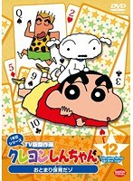 クレヨンしんちゃん TV版傑作選 1年目シリーズ 12 おとまり保育だゾ