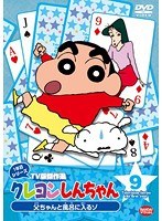 クレヨンしんちゃん TV版傑作選 1年目シリーズ 9 父ちゃんと風呂に入るゾ