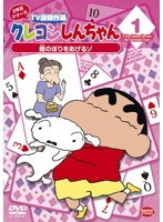クレヨンしんちゃん TV版傑作選 2年目シリーズ 1 鯉のぼりをあげるゾ