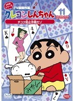 クレヨンしんちゃん TV版傑作選 2年目シリーズ 11 チコク防止作戦だゾ