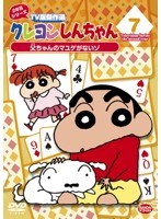 クレヨンしんちゃん TV版傑作選 2年目シリーズ 7 父ちゃんのマユゲがないゾ