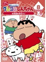 クレヨンしんちゃん TV版傑作選 2年目シリーズ 8 お洗濯を手伝うゾ