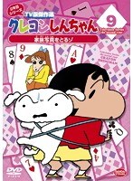 クレヨンしんちゃん TV版傑作選 2年目シリーズ 9 家族写真をとるゾ