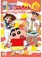 クレヨンしんちゃん TV版傑作選 第10期シリーズ 10 父ちゃんのランチは大変だゾ