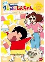 クレヨンしんちゃん TV版傑作選 第10期シリーズ 12 ごはんをたくゾ
