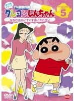 クレヨンしんちゃん TV版傑作選 第10期シリーズ 5 ななこおねいさんを追いかけるゾ