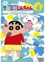 クレヨンしんちゃん TV版傑作選 第10期シリーズ 6 シロとおつかいだゾ