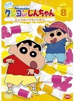クレヨンしんちゃん TV版傑作選 第10期シリーズ 8 ヒップホップダンスだゾ