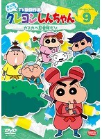 クレヨンしんちゃん TV版傑作選 第10期シリーズ 9 カスカベ忍者隊だゾ