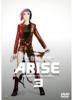 攻殻機動隊 ARISE 3