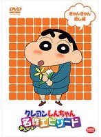 TVアニメ20周年記念 クレヨンしんちゃん みんなで選ぶ名作エピソード きゅんきゅん癒し編