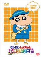 TVアニメ20周年記念 クレヨンしんちゃん みんなで選ぶ名作エピソード ほんわか感動編