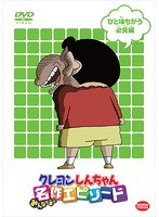 TVアニメ20周年記念 クレヨンしんちゃん みんなで選ぶ名作エピソード ひと味ちがう必見編