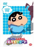 TVアニメ20周年記念 クレヨンしんちゃん みんなで選ぶ名作エピソード ふるえる恐怖編