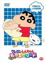 TVアニメ20周年記念 クレヨンしんちゃん みんなで選ぶ名作エピソード ひまわり＆シロ誕生編