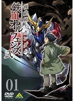 機動戦士ガンダム 鉄血のオルフェンズ 弐 VOL.01