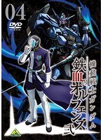 機動戦士ガンダム 鉄血のオルフェンズ 弐 VOL.04