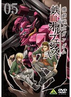 機動戦士ガンダム 鉄血のオルフェンズ 弐 VOL.05