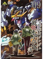 機動戦士ガンダム 鉄血のオルフェンズ 弐 VOL.09