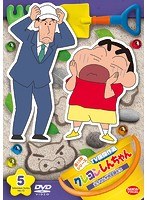 クレヨンしんちゃん TV版傑作選 第13期シリーズ 5 父ちゃんが坊主頭だゾ