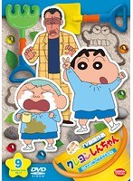 クレヨンしんちゃん TV版傑作選 第13期シリーズ 9 ひまわり組の組長先生だゾ