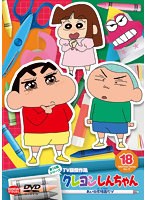 クレヨンしんちゃん TV版傑作選 第15期シリーズ Vol.18 あいの不時着だゾ