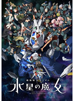 機動戦士ガンダム 水星の魔女 Season2 Vol.3