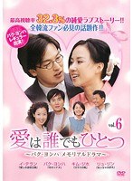 愛は誰でもひとつ ～パク・ヨンハ メモリアルドラマ～ vol.6