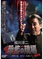 稲川淳二 恐怖の現場 最終章 ～禁断の地 永久に、永遠に～ VOL.2