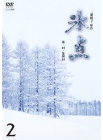 氷点 昭和41年放送版 Vol.2